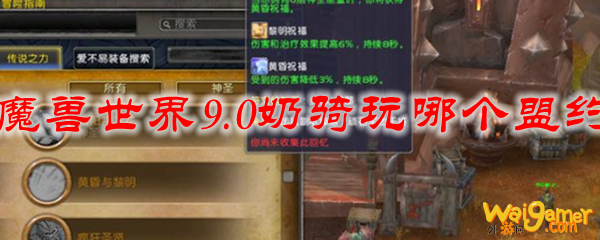魔兽世界9.0奶骑玩哪个盟约