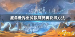 《魔兽世界》银风翼狮怎么获得 银风翼狮获得方法分享