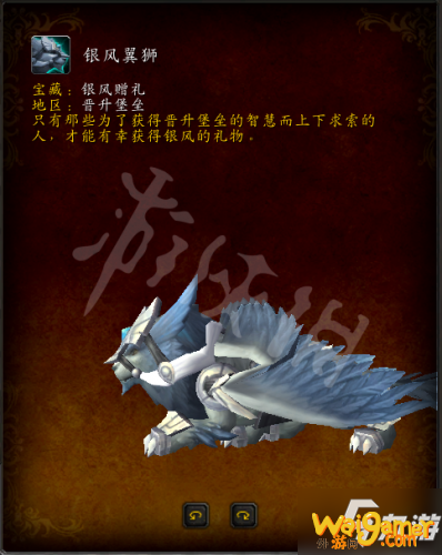 魔兽世界银风翼狮怎么获得 9.0新坐骑银风翼狮获取流程攻略