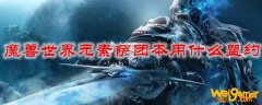 魔兽世界元素萨团本用什么盟约