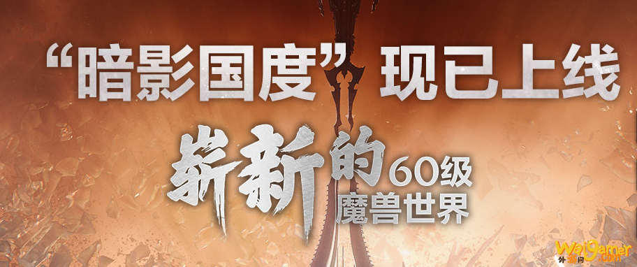 《魔兽世界》暗影国度正式上线 崭新60级WOW到来