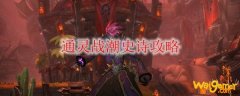 《魔兽世界》通灵战潮史诗攻略