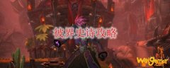 《魔兽世界》彼界史诗攻略