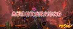 《魔兽世界》塞兹仙林的迷雾史诗攻略