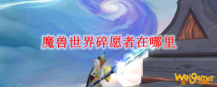 魔兽世界碎愿者在哪里