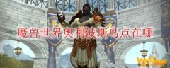 魔兽世界奥利波斯鸟点在哪
