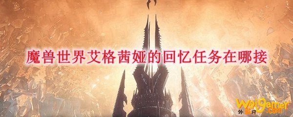 魔兽世界艾格茜娅的回忆任务在哪接