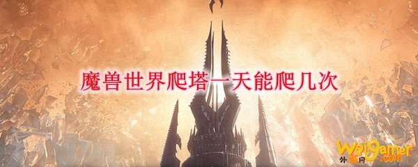 魔兽世界爬塔一天能爬几次