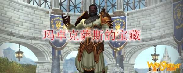 《魔兽世界》玛卓克萨斯的宝藏成就攻略
