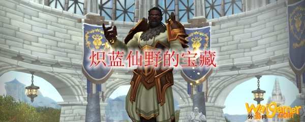《魔兽世界》炽蓝仙野的宝藏成就攻略