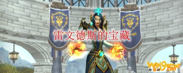 《魔兽世界》雷文德斯的宝藏成就攻略