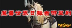 魔兽世界日舞者哪里刷