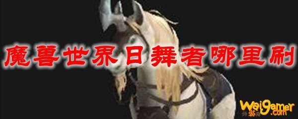 魔兽世界日舞者哪里刷