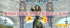 魔兽世界执事者的金钥匙怎么获得