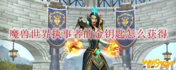 魔兽世界执事者的金钥匙怎么获得