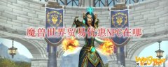 魔兽世界贸易优惠NPC在哪
