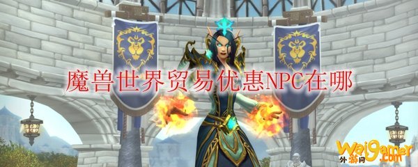 魔兽世界贸易优惠NPC在哪