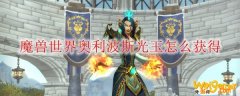 魔兽世界奥利波斯光玉怎么获得