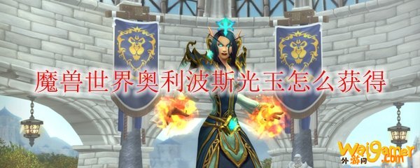 魔兽世界奥利波斯光玉怎么获得