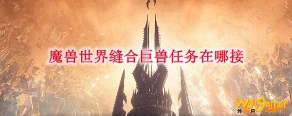 魔兽世界缝合巨兽任务在哪接