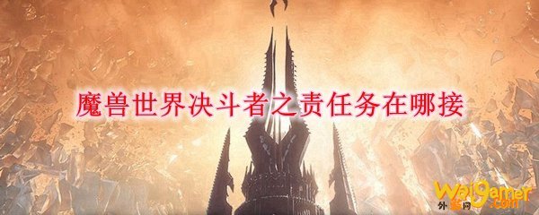 魔兽世界决斗者之责任务在哪接