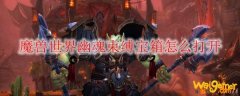魔兽世界幽魂束缚宝箱怎么打开