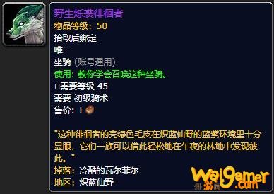 《魔兽世界》野生烁裘徘徊者怎么获得