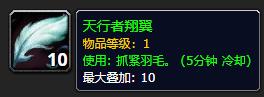 《魔兽世界》天行者翔翼有什么用