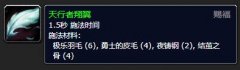 《魔兽世界》天行者翔翼有什么用