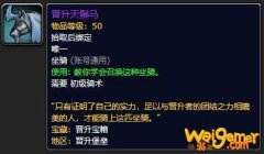 《魔兽世界》晋升天鬃马哪里刷
