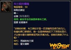 《魔兽世界》布兰契的缰绳怎么获得