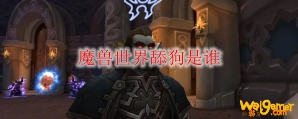 魔兽世界舔狗是谁