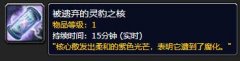 《魔兽世界》被遗弃的灵豹之核哪里刷