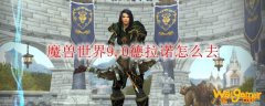 魔兽世界9.0新手怎么去德拉诺