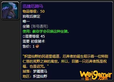 《魔兽世界》迅捷厄蹄马哪里刷