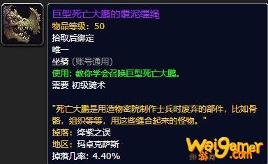 《魔兽世界》巨型死亡大鹏的覆泥缰绳怎么获得