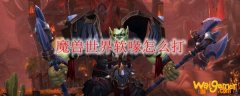 魔兽世界软喙怎么打