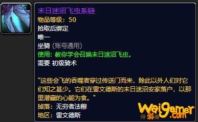 《魔兽世界》末日迷沼飞虫系链怎么获得