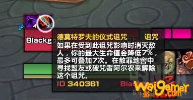 魔兽世界德莫特罗夫的仪式诅咒解除方法