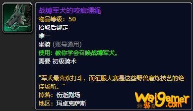 《魔兽世界》战缚军犬的咬痕缰绳怎么获得