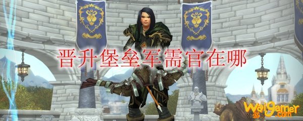 《魔兽世界》晋升堡垒军需官在哪