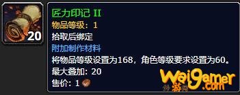 《魔兽世界》匠力印记2怎么获得