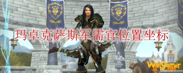 《魔兽世界》玛卓克萨斯军需官在哪