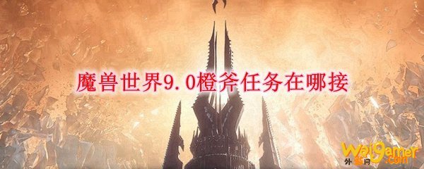 魔兽世界9.0橙斧任务在哪接