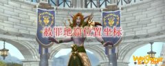 《魔兽世界》赦罪地窟在哪