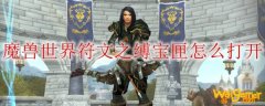 魔兽世界符文之缚宝匣怎么打开