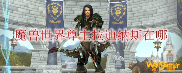 魔兽世界尊主拉迪纳斯在哪