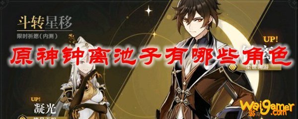 原神钟离池子有哪些角色