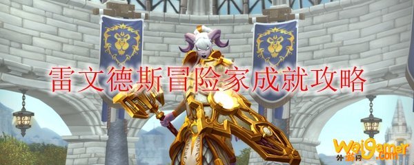 《魔兽世界》雷文德斯冒险家成就攻略