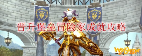 《魔兽世界》晋升堡垒冒险家成就攻略